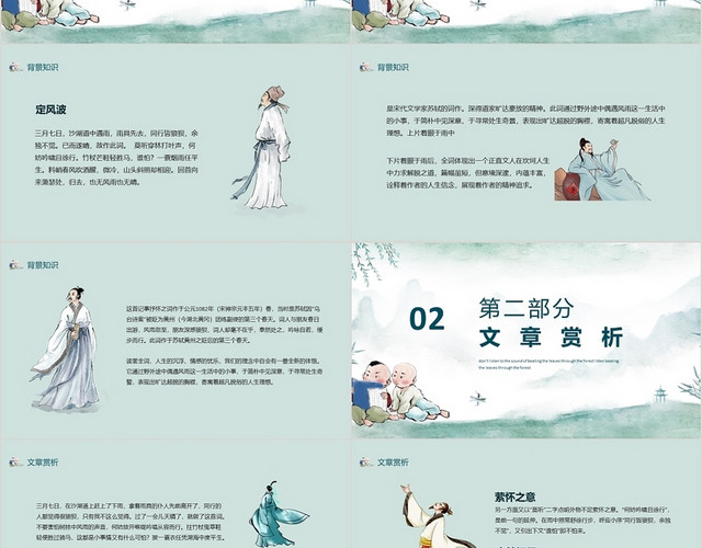 蓝色国画风定风波诗词赏析PPT模板