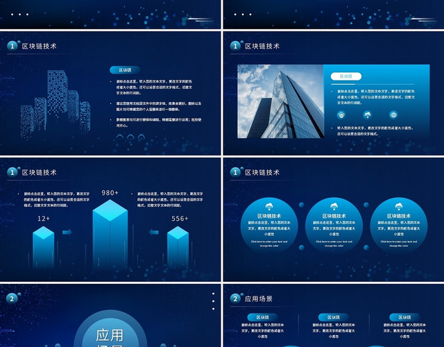 蓝色简约区块链技术PPT模板