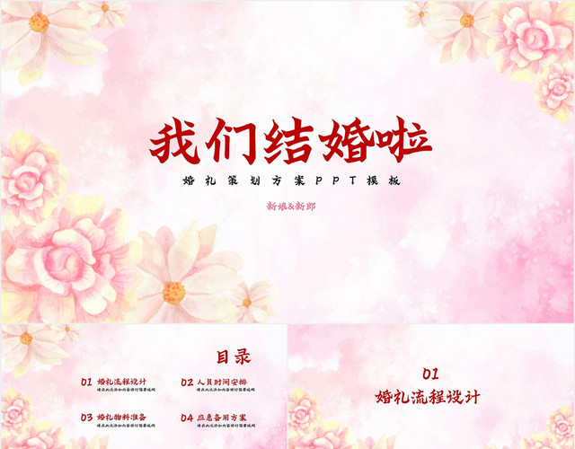 粉色唯美浪漫手绘结婚婚庆策划活动PPT模板