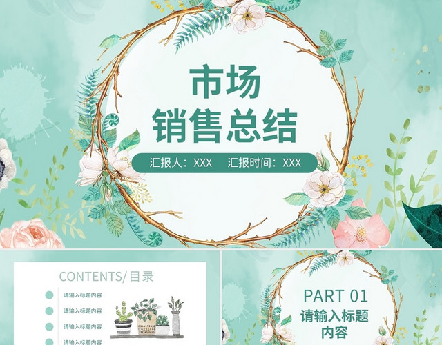 绿色小清新市场销售总结PPT模板