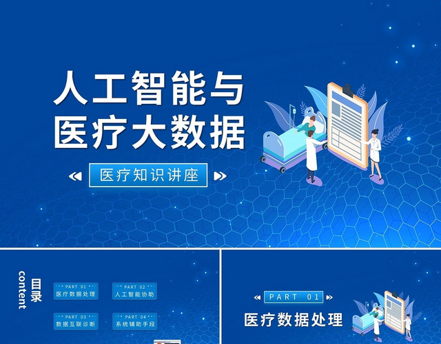 蓝色简约人工智能与医疗大数据PPT模板