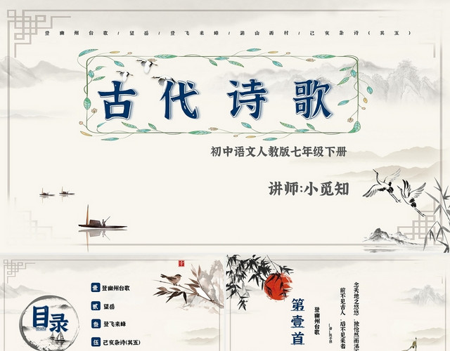 白色水墨简约中国风古代诗歌语文课PPT模板
