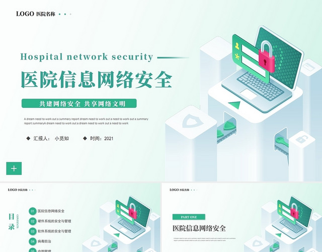 绿色清新医院信息网络安全PPT模板