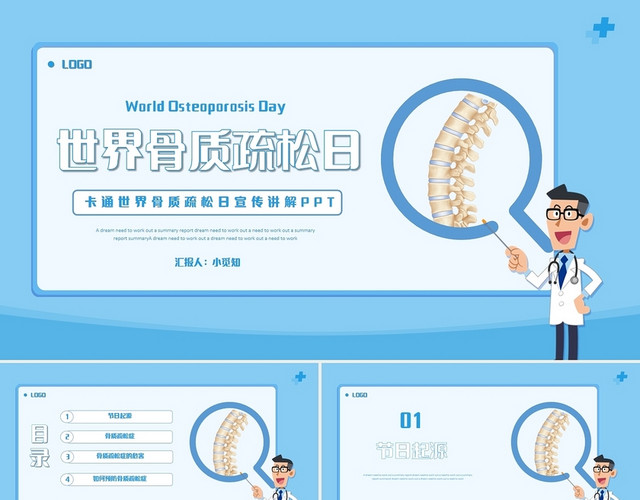 蓝色卡通世界骨质疏松日宣传讲解PPT模板
