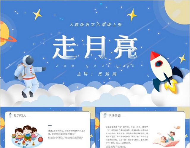 蓝色卡通风人教版语文六年级上册走月亮PPT模板