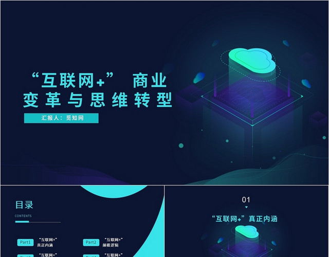 黑色蓝色科技商务互联网之下的商业变革与思维转型PPT模板