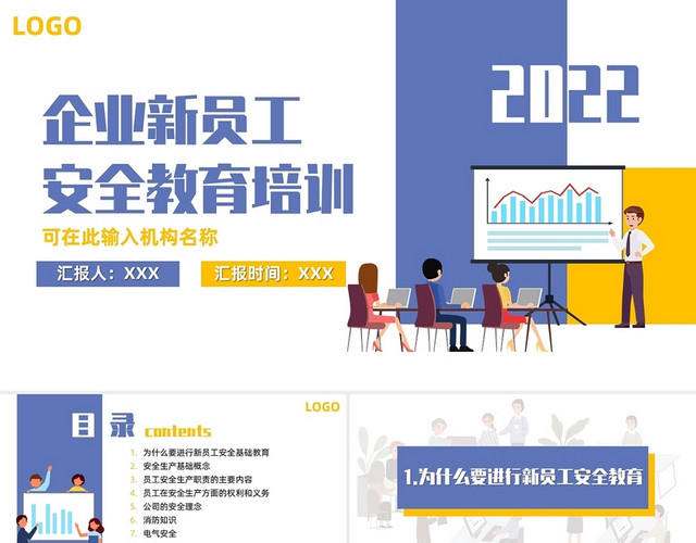 蓝黄简约商务企业新员工安全教育培训PPT模板