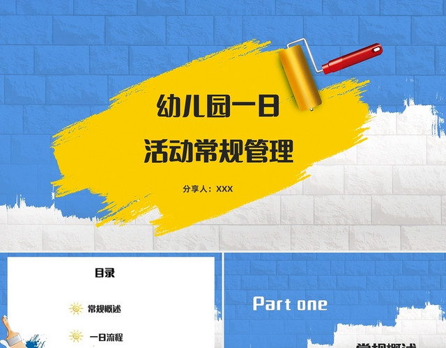 蓝色黄色清新简约卡通幼儿园一日生活管理PPT课件幼儿园一日活动常规管理课件