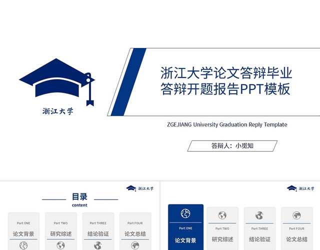 蓝色简约浙江大学论文答辩毕业答辩开题报告PPT模板