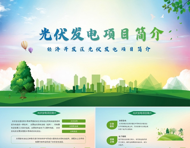 绿色环保风光伏发电项目简介PPT 模板