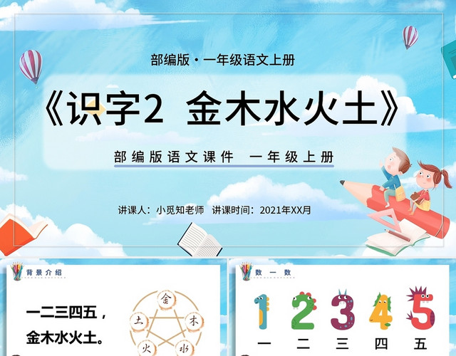 蓝色卡通简约部编版一年级语文识字2金木水火土动态课件PPT