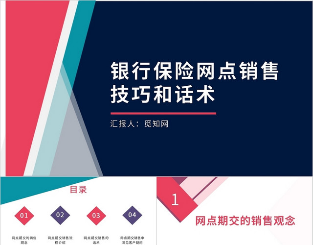 绿色红色简约商务银行保险网点销售技巧和话术培训PPT模板