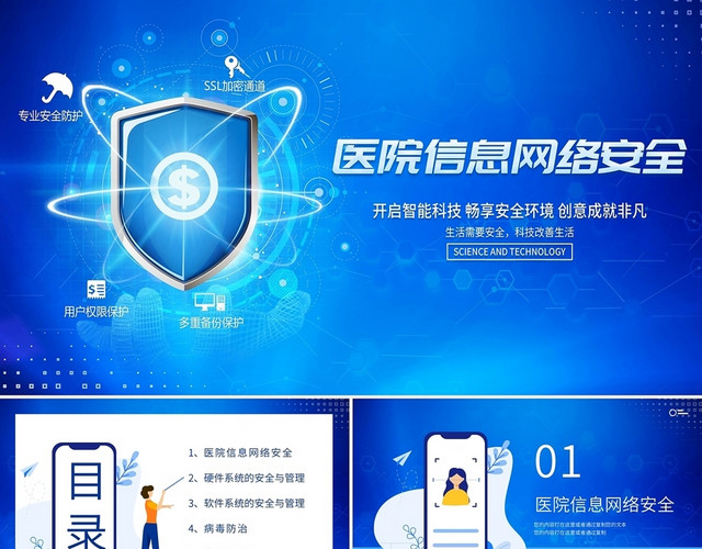 蓝色科技商务医院网络信息安全动态PPT模板
