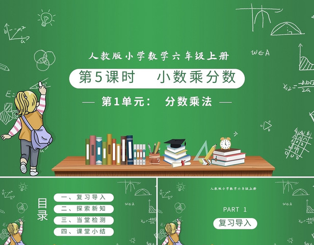 数学卡通小学数学课件小数乘分数PPT模板