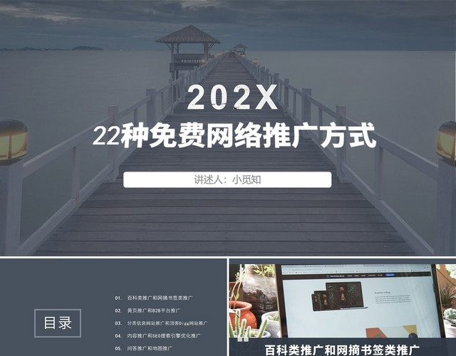 2021简约商务22种免费网络推广方式营销类PPT22种免费网络推广方式上册