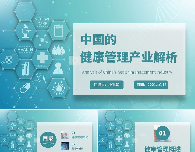 绿色水彩简约风格中国的健康管理产业解析企业培训PPT课件
