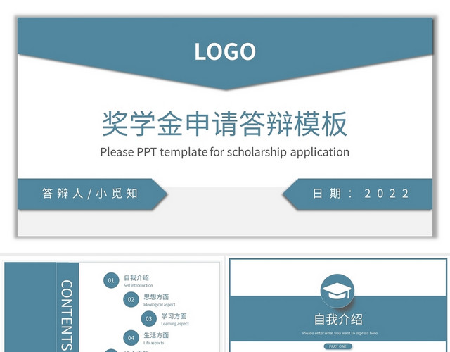 蓝色简约奖学金申请答辩模板PPT模板