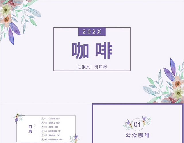 紫色清新简洁咖啡商务PPT模板