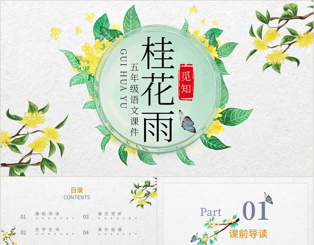 清新手绘小学语文课件桂花雨PPT模板