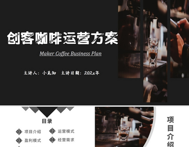2021黑色大气创客咖啡运营方案营销PPT