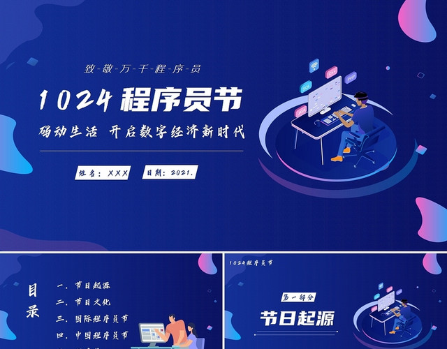 蓝色商务风2021程序员节PPT课件