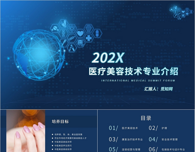 蓝色商务简洁医疗美容技术专业介绍PPT模板