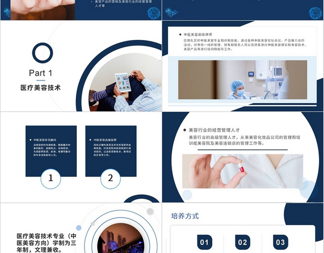 蓝色商务简洁医疗美容技术专业介绍PPT模板
