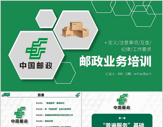 绿色简约商务风邮政业务培训PPT模板