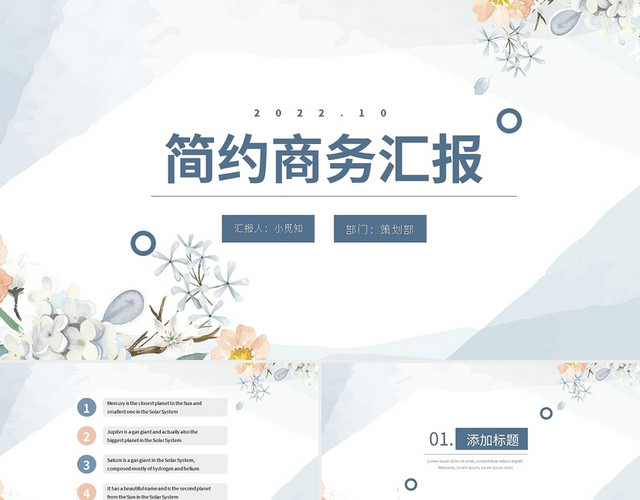 浅色简约商务汇报PPT模板