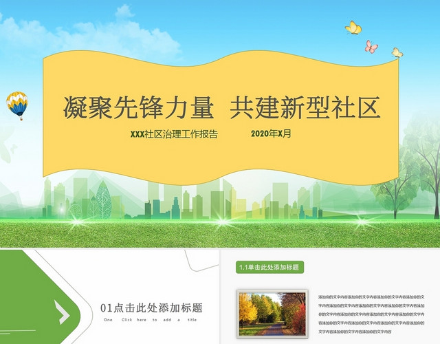 绿色简约社区治理工作报告凝聚先锋力量共建新型社区