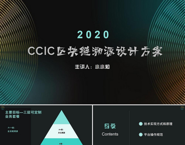 2021黑色CCIC区块供应链溯源设计方案PPTCCIC区块链溯源设计方案