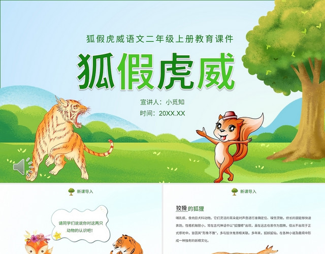 绿色卡通风小学二年级狐假虎威故事课件PPT主题