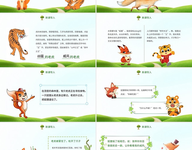 绿色卡通风小学二年级狐假虎威故事课件PPT主题