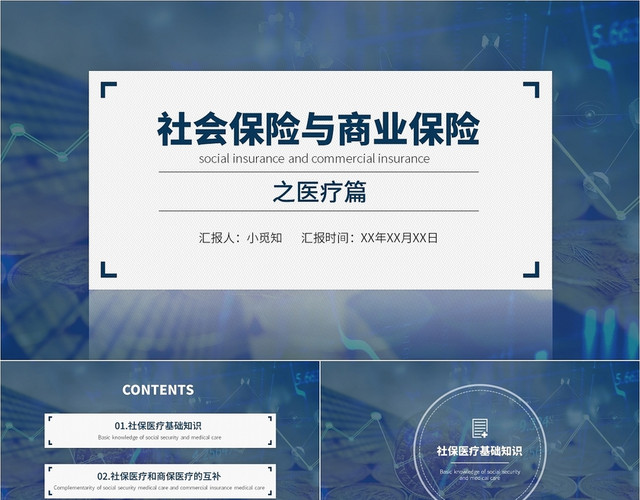 深蓝商务大气简约社会保险与商业保险之医疗PPT模板