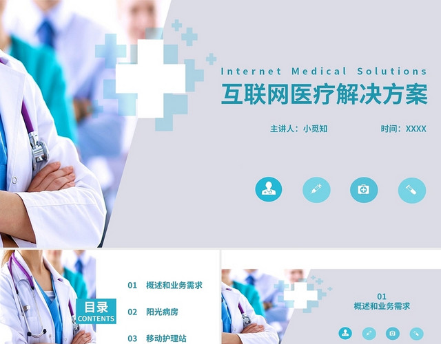 青绿色简约商务互联网医疗解决方案课件PPT