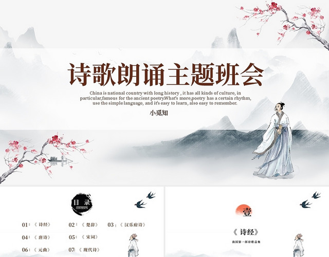 古风简约诗歌朗诵主题班会PPT模板