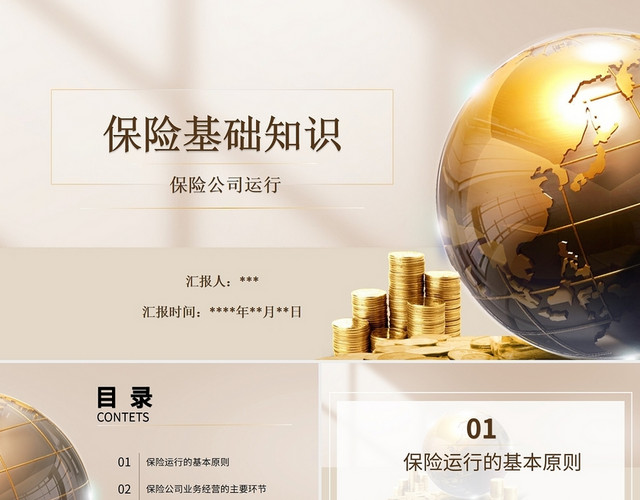 金色简约商务保险基础知识金融类PPT模板