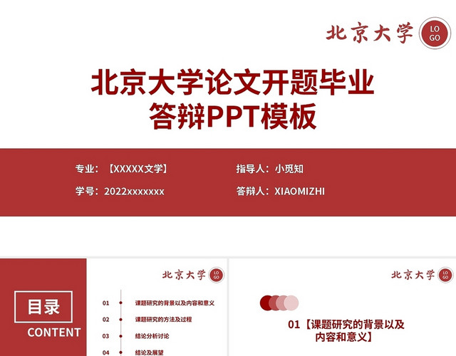 红色简约北京大学论文开题毕业答辩PPT模板