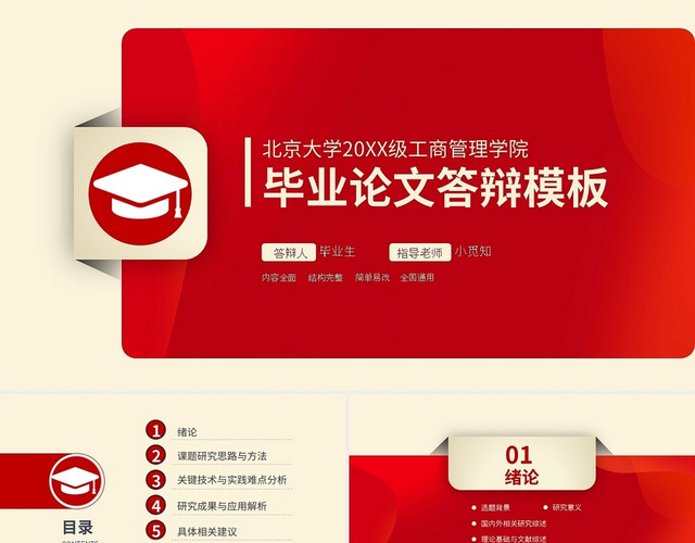 红色简约北京大学论文开题毕业答辩PPT模板