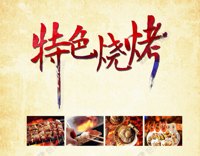 美食节烧烤海报H5背景