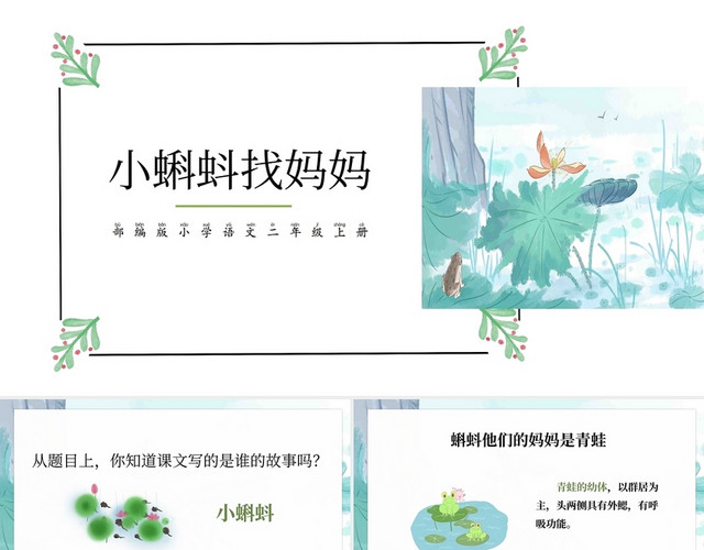 简约卡通小学语文课件小蝌蚪找妈妈课件小学语文课件小蝌蚪找妈妈(1)