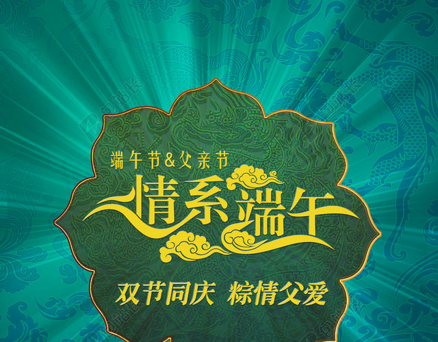 端午父亲节海报背景素材