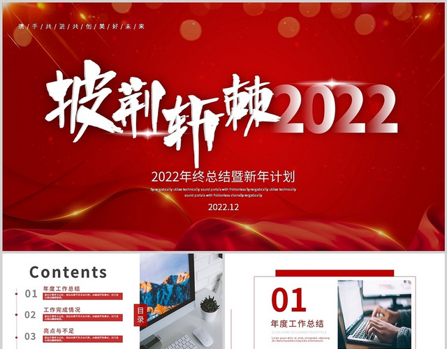 红色简约商务年终年中工作总结述职汇报通用PPT模板