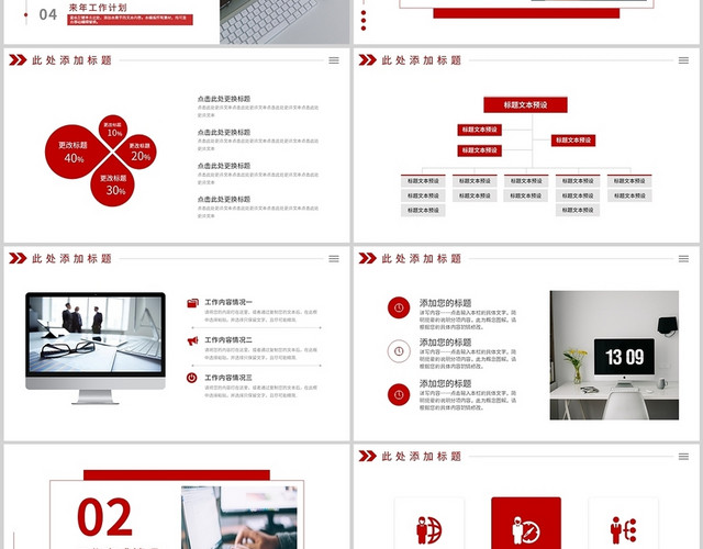 红色简约商务年终年中工作总结述职汇报通用PPT模板