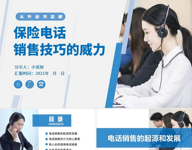 蓝色风格保险电话销售技巧的威力PPT课件保险电话销售技巧与话术
