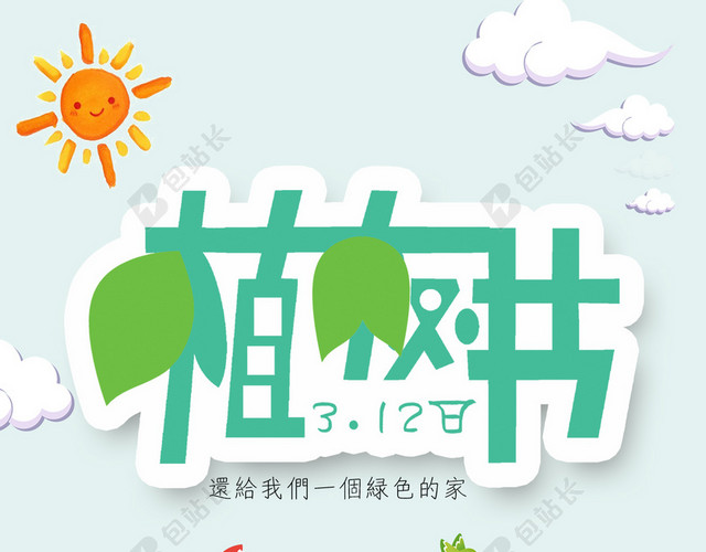 简约清新文艺植树节PSD分层H5背景