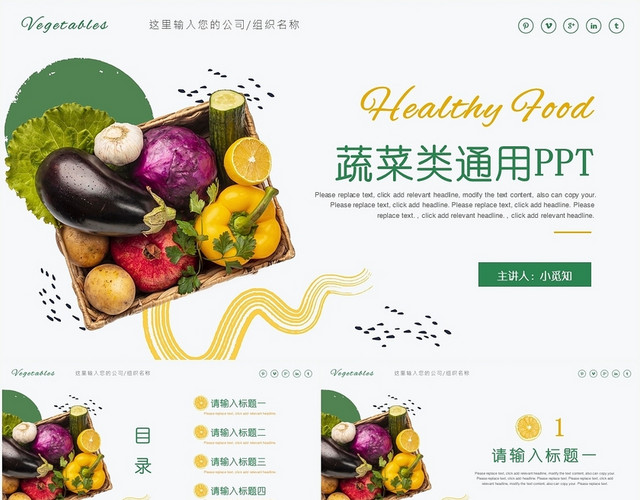 绿色简约风蔬菜蔬菜类通用PPT PPT模板