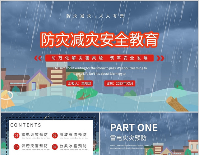 蓝色抗洪救灾安全教育校园安全主题班会课件PPT模板