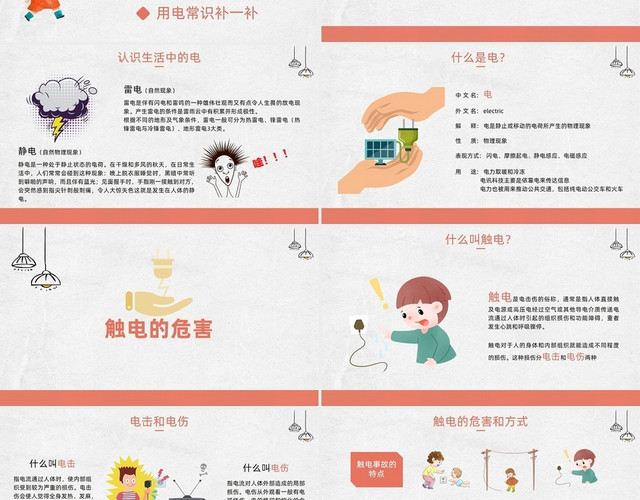红色卡通风安全用电主题教育班会PPT模板
