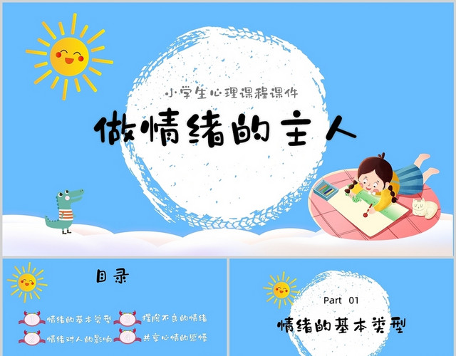 蓝色卡通风做情绪的主人说课PPT模板